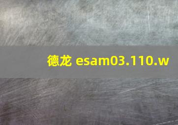 德龙 esam03.110.w